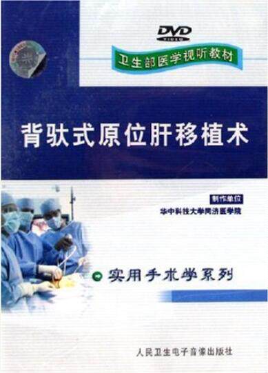 Piggyback Orthotopic Liver Transplantation DVD Video Includes Postural and Incision Resection of Recipient Diseased Liver and Implantation