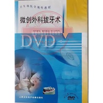 微创外科拔牙术DVD视频口腔手术阻生牙第三磨牙上下颌磨牙拔除术