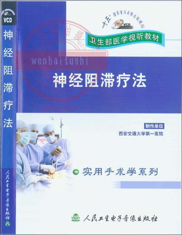 Nerve block Liao method VCD film respective indications precautions complications health medicine audio-visual