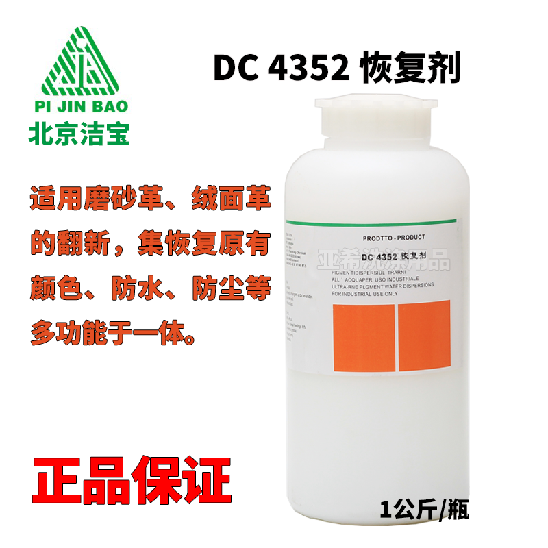 Beijing Jiebao DC-4352 recovery agent suitable for the renovation of frosted leather suede to restore the original color