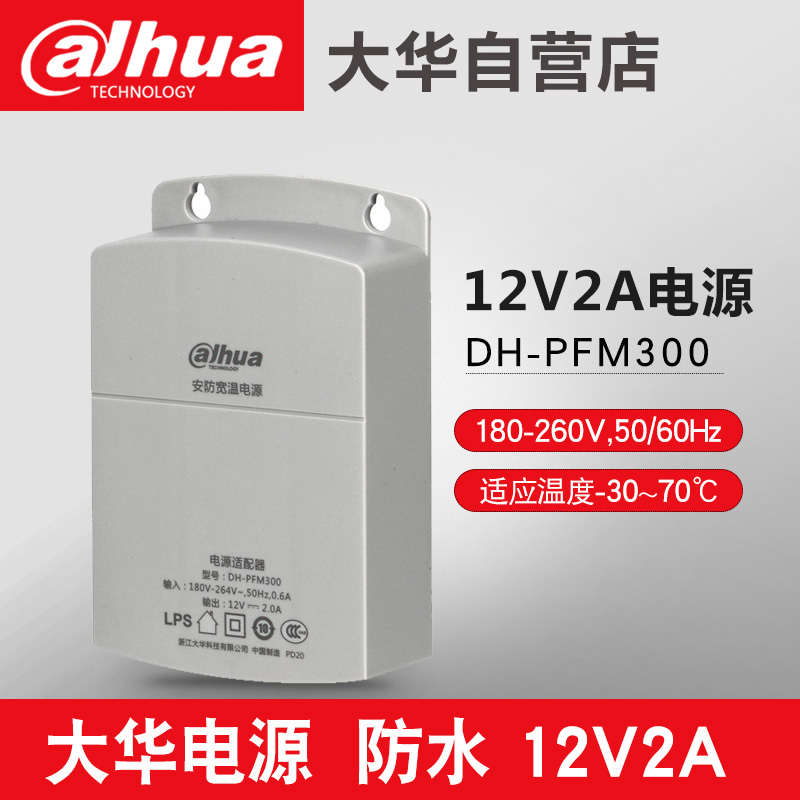 Dahua Original 12V2A Surveillance Power Supply Pfm300 Camera Power Supply Pfm301/Pfm320D/Pfm321 Dahua Original 12V2A Surveillance Power Supply Pfm300 Camera Power Supply Pfm301/Pfm320D/Pfm321