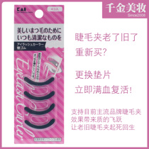 KAI Beiyin eyelash curler replacement gasket 4-in-1 rubber strip rubber pad brings old eyelash curler back to life Daughter beauty