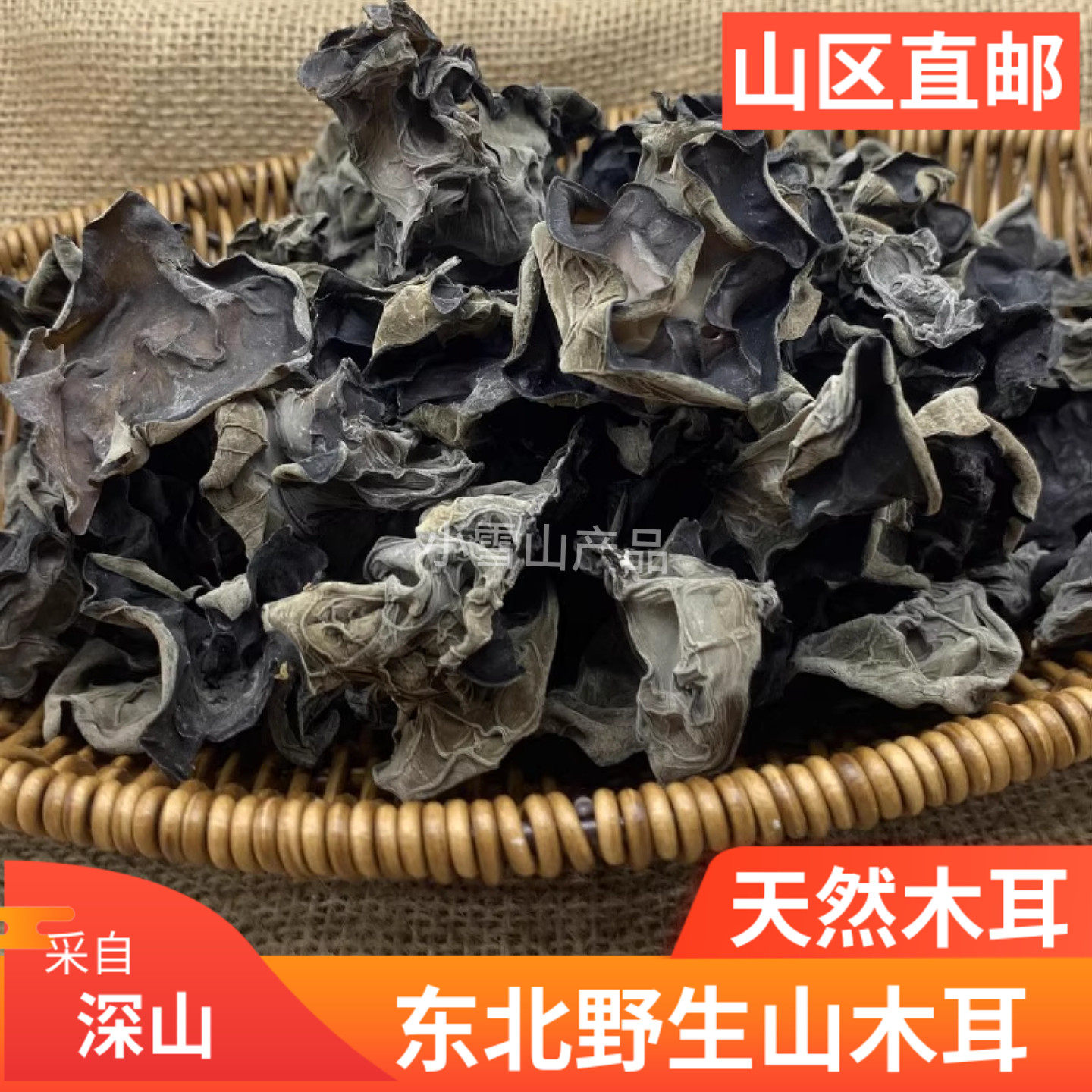 中国東北地方産の乾燥野生黒キクラゲ。シナノキを原料とし、自然な柔らかさと歯ごたえが特徴です。500g入り、送料無料。冷菜に最適で、黒竜江省の特産品です。