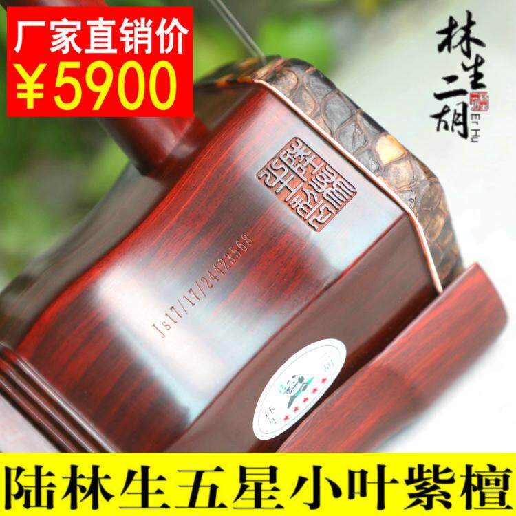Lu Linsheng Erhu five-star lobular red sandalwood hand-skinned professional playing piano large volume factory direct sales