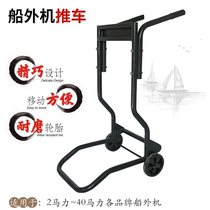 Overboard machine hanging machine Outboard Marine motor special pylon cart bracket trolley high quality