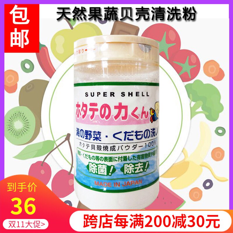 Spot Japanese original Kampo fruit and vegetable cleaning shell powder washing vegetable powder disinfection and sterilization lotion