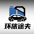 环旅途夫汽车抽油的LOGO