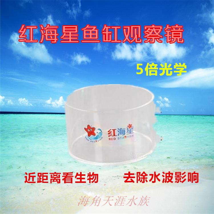 Red Sea Star Fish Tank Observation Mirror Surface Magnifier Water Surface Observation Mirror Photography Ornamental Coral RF-110F