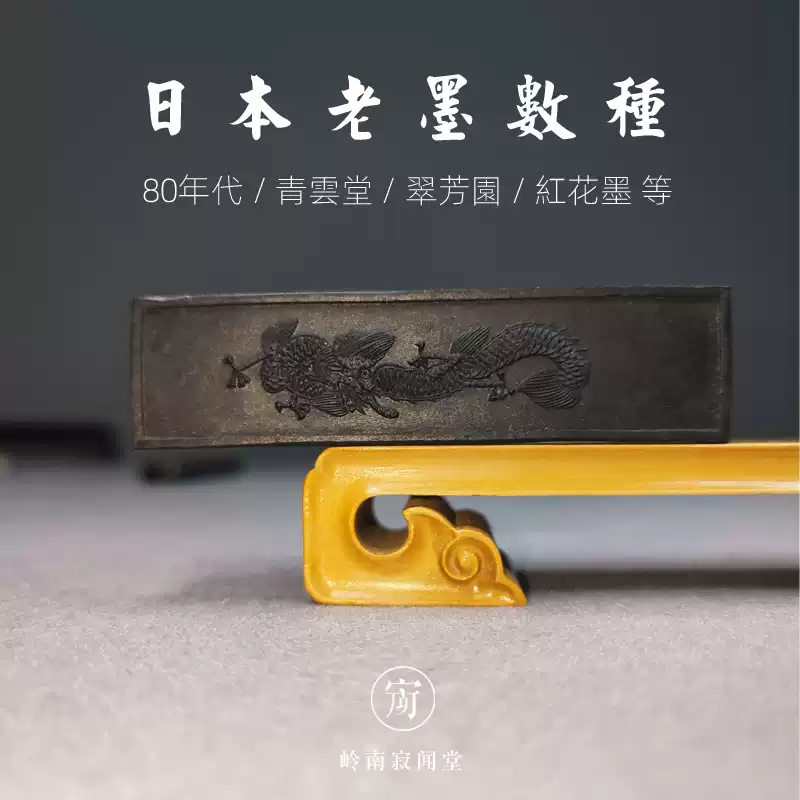 日本老墨塊書法用墨玉泉堂大帝墨塊昭和年代煙油墨紅花墨歷史墨塊翠芳園