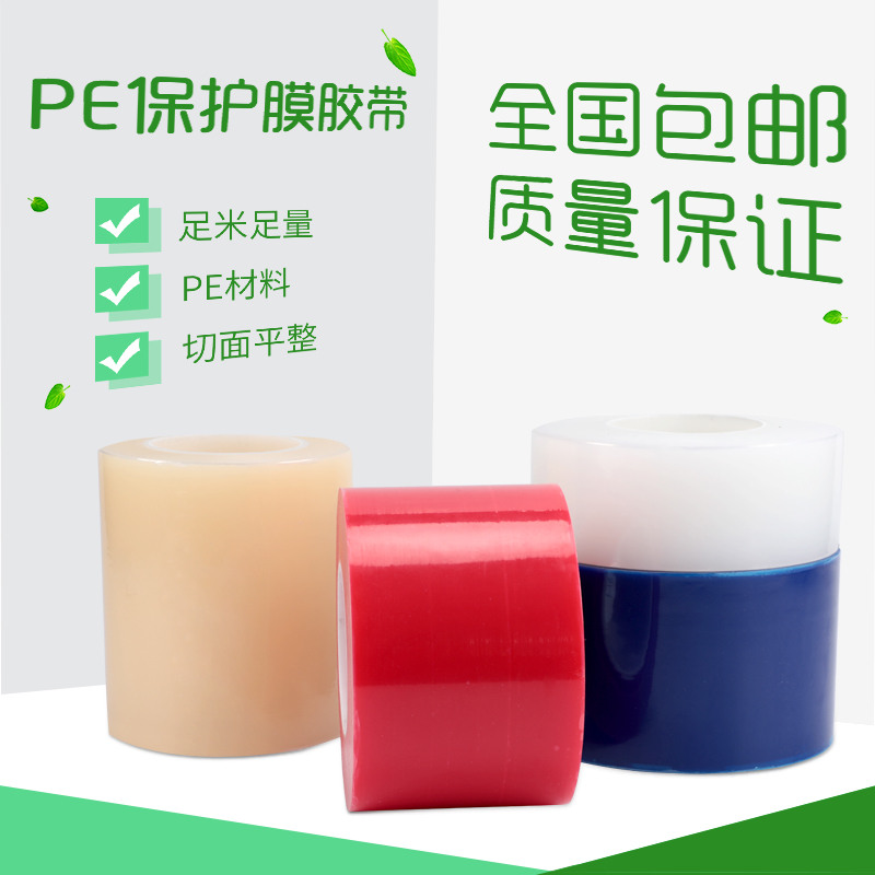 PE protective film blue film red film transparent protective film tape metal hardware stainless steel protective film does not leave glue