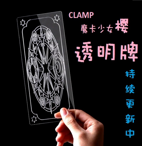 Сотни -змеивающаяся сакура прозрачная карта аниме двухмерная карта Kolo Magic Card Girl Cherry Blossoms