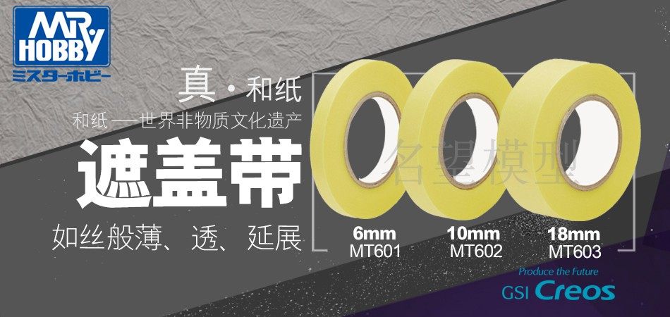 Fame Model Conscience County Model MT covering tape 6mm 10mm 18mm