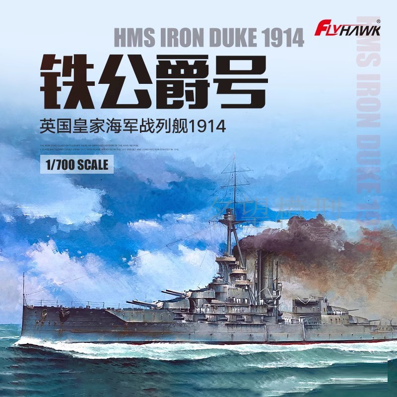 名望模型鹰翔FH1312 S 1/700 英国皇家海军铁公爵号战列舰1914