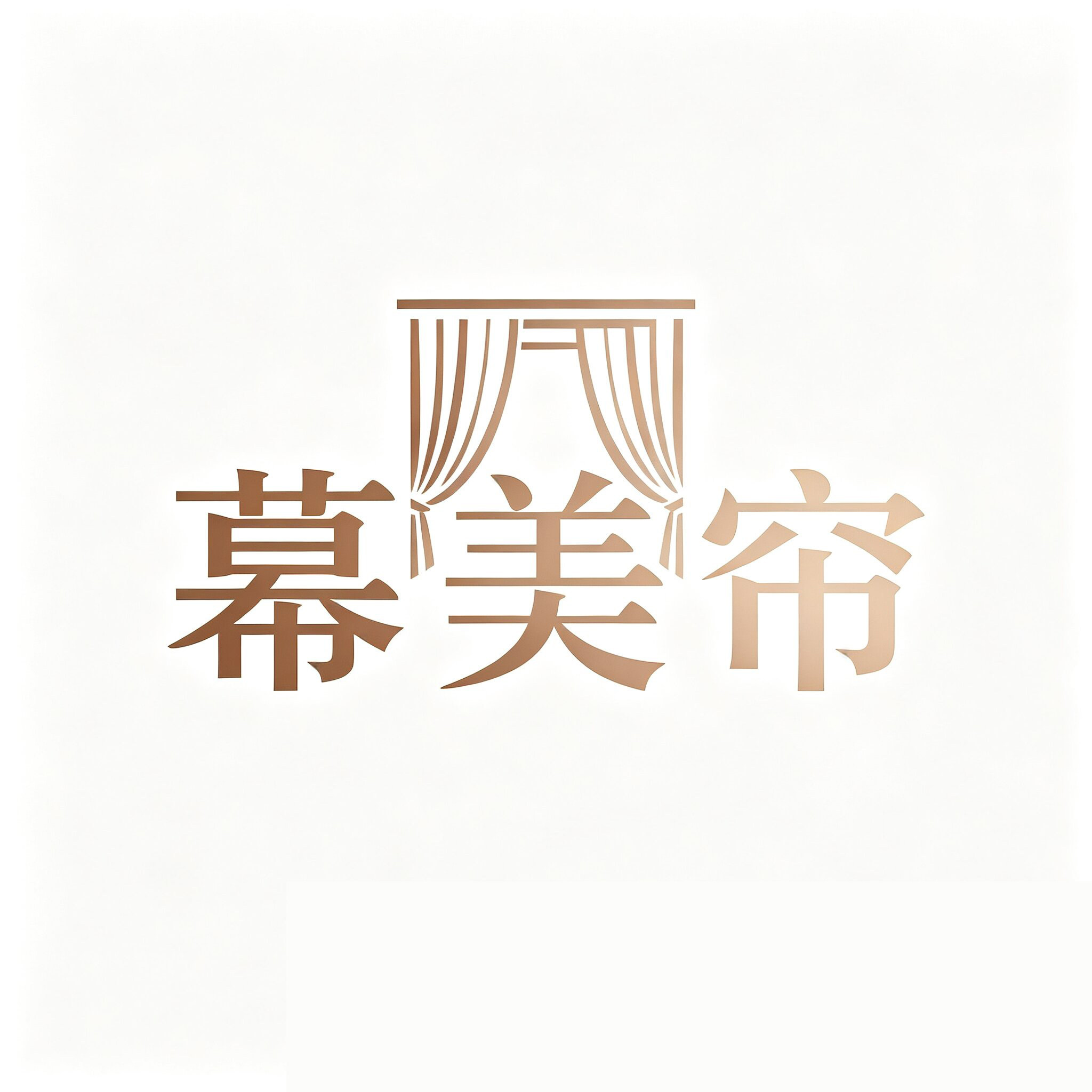 幕美帘窗帘窗饰家居馆