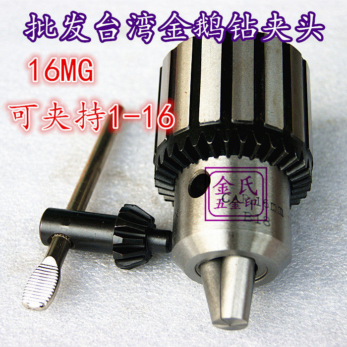 Taiwan Golden Goose Drill Chuck Lever Electric Drill Chuck Imitation Knockout Drill Chuck 16MG clamping 1mm-16mm