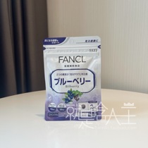 (Spot) new version of Japan FANCL eye blueberry essence eye care pill tablets 30 days 1 pack