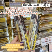 (Spot)Lao Wang recommended true love eyebrow pencil Japan SANA EXCEL three-in-one eyebrow pencil eyebrow powder