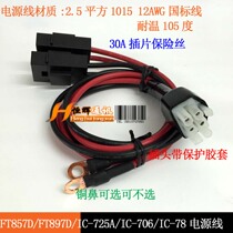 Suitable for Yaesu FT-857D FT-897D IC725A IC706 IC718 shortwave radio power cord