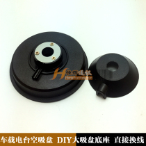 Car large suction cup 12CM empty suction cup without wire empty suction cup DIY large suction cup can directly replace feeder