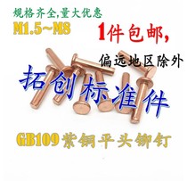 GB109 flat solid copper rivets solid copper rivet M2M2 5M3*3 4 5 6 8 10~20 30