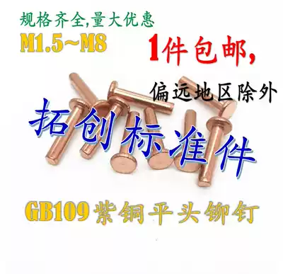 GB109 flat solid copper rivets solid copper rivet M2M2 5M3*3 4 5 6 8 10~20 30