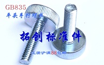GB GB835 flat head hand twist knurled round bolt hand tight adjustment screw M3M4M5M6M8M10 * 5~50