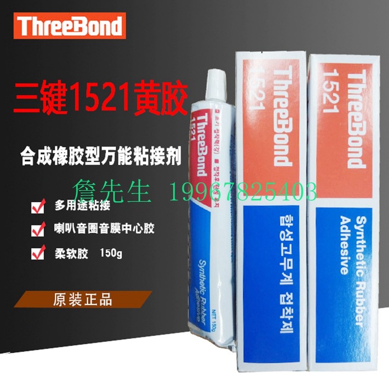 Japan ThreeBond1521 horn central glue triple key TB1521 soft multicolored rubber leather plastic