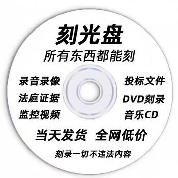 Burning discs, dvd discs, car-mounted cd discs, printing and burning files, video recordings, court arbitration evidence