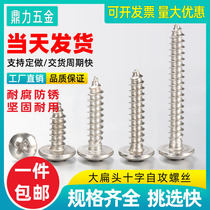 304 stainless steel large flat head self-tapping screw M3M4M5 mushroom large umbrella head round head cross wooden screw gongs