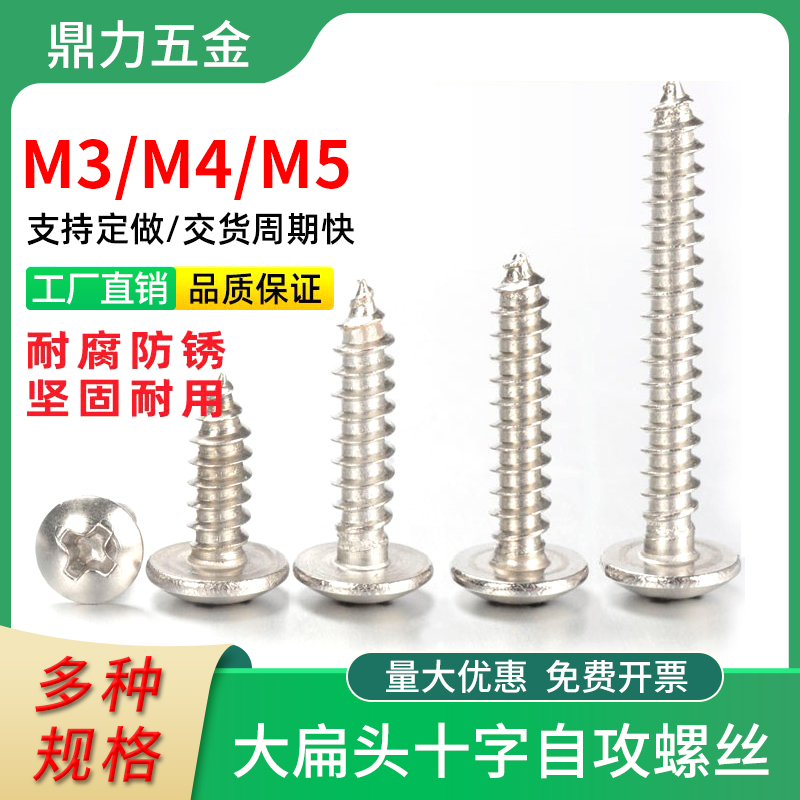 TA304 stainless steel large flat head self-tapping screw M3M4M5 mushroom large umbrella head cross head cross screw gongs