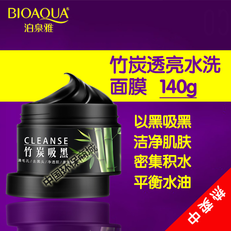 官方正品泊泉雅男女竹炭吸黑透亮水洗面膜清爽控油清洁毛孔去黑头