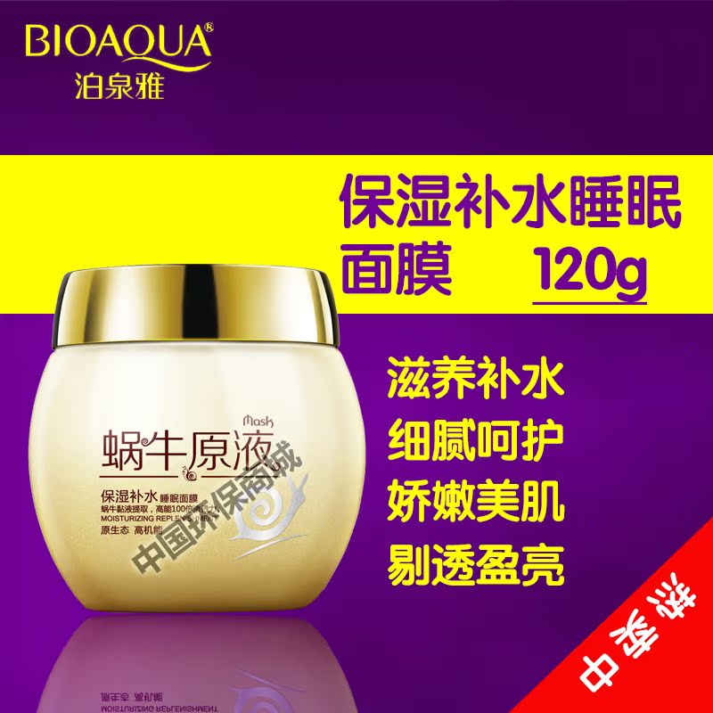 泊泉雅夜用免洗式蜗牛原液保湿补水睡眠面膜收缩毛孔提亮肤色正品