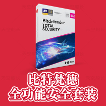 正版比特梵德Bitdefender全功能电脑安全杀毒软件激活码续费防毒