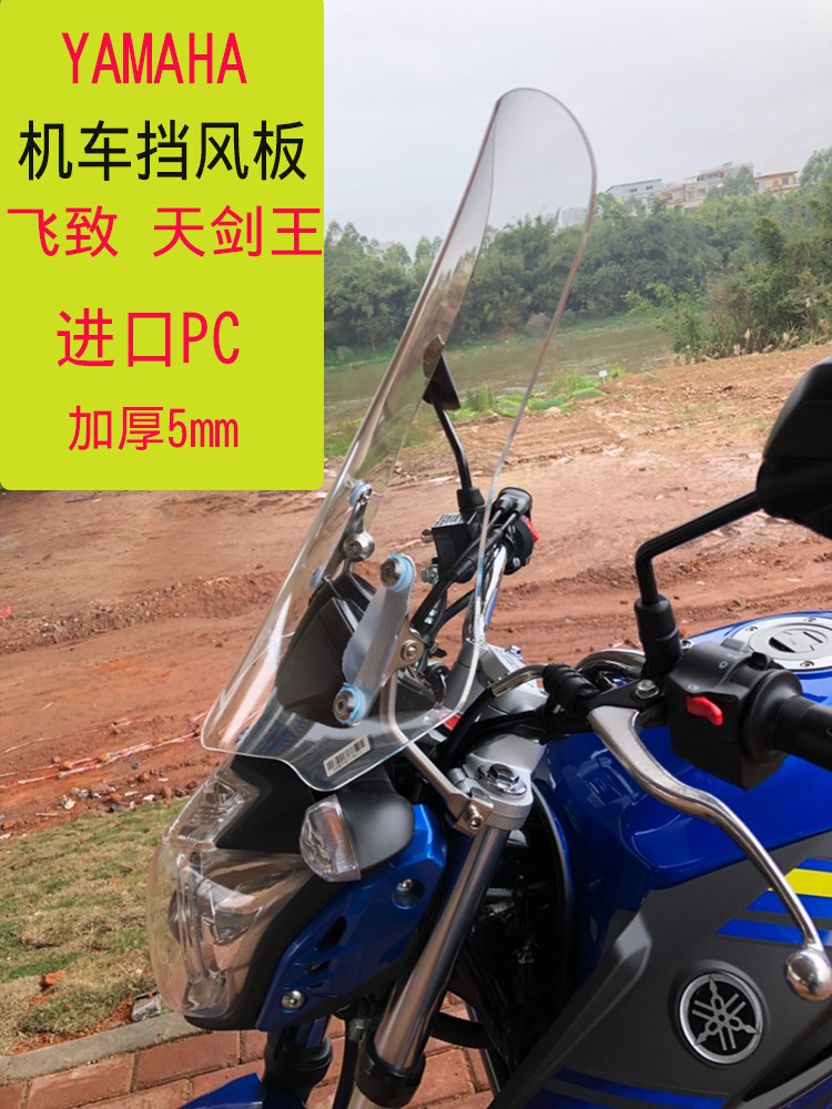Yamaba is suitable for Feizhi 250 150 day sword King front windshield Locomotive windshield modification windshield