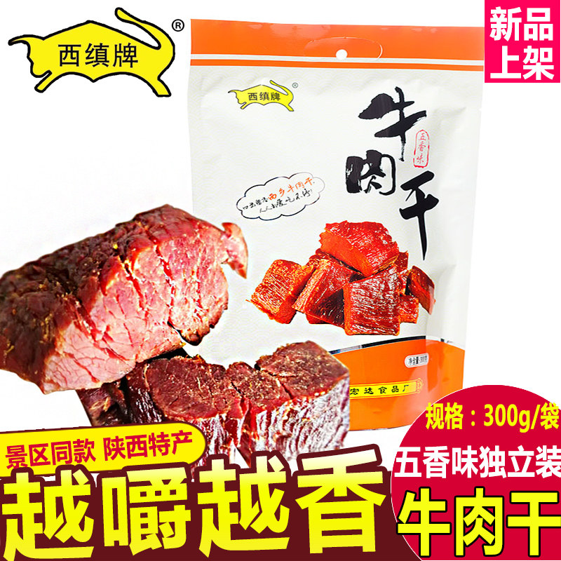Xichen brand Shaanxi specialty Hanzhong Xixiang beef jerky 300g five-flavored dried beef jerky Hui Min Street snacks Snacks
