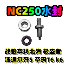 Zongshen NC250 engine water pump shaft impeller oil seal water seal off-road vehicle TK6 Extreme Pirate Warrior Zuma Beihai