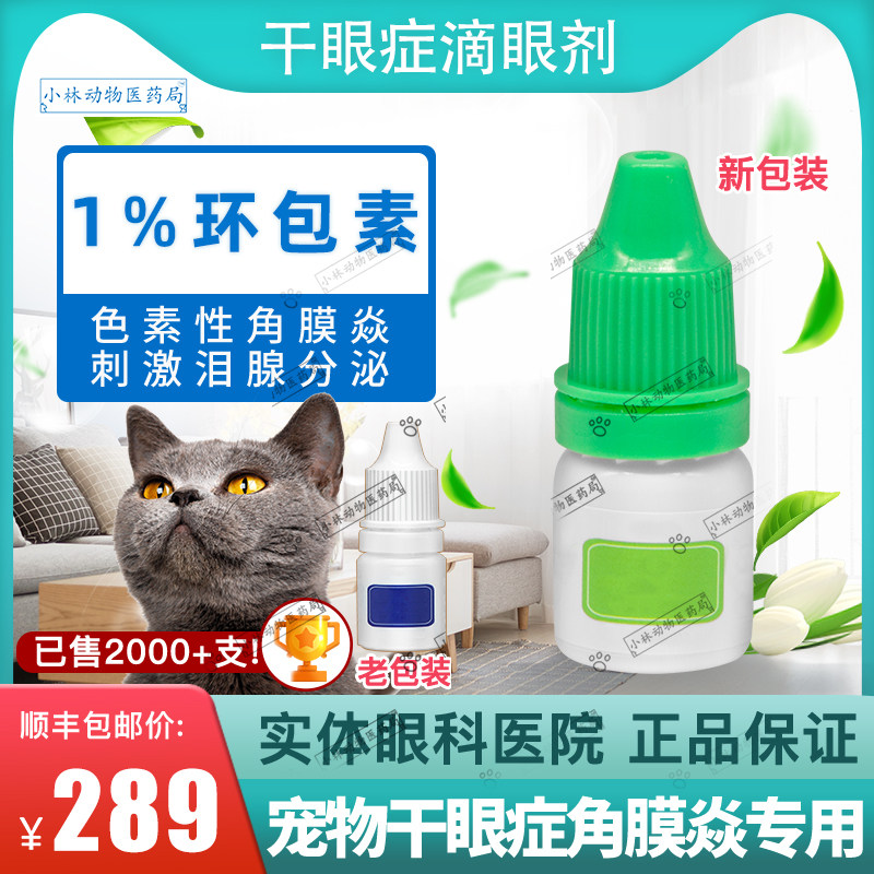 Cyclosporine Pet Cat Dog With Canine Dry Eye eye Eye Drops of Red Swollen Corneal Eye Dry Blood-Taobao