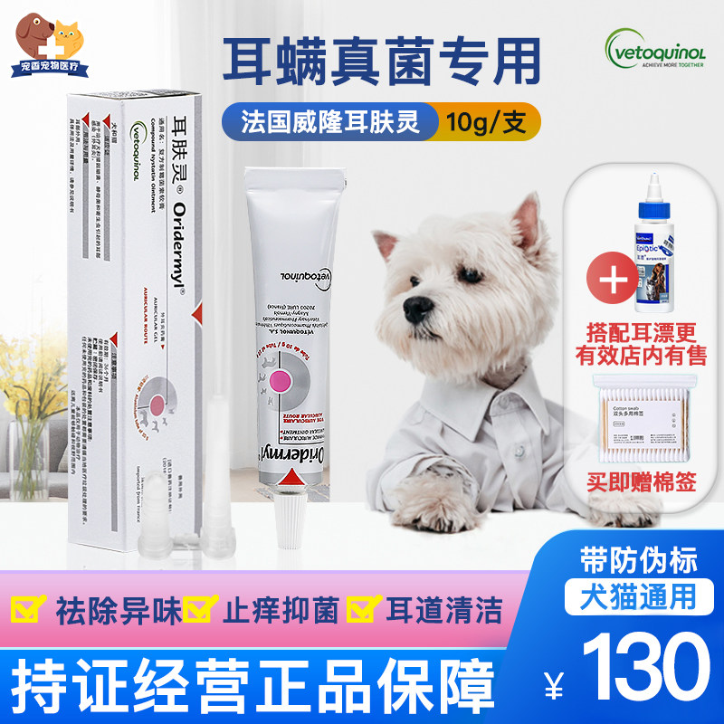 French Weilong Erfuling ear lotion for pet dogs, cats and dogs to clean the ear canal, otitis externa, ear mites, ear odor, ear bleach - Taobao