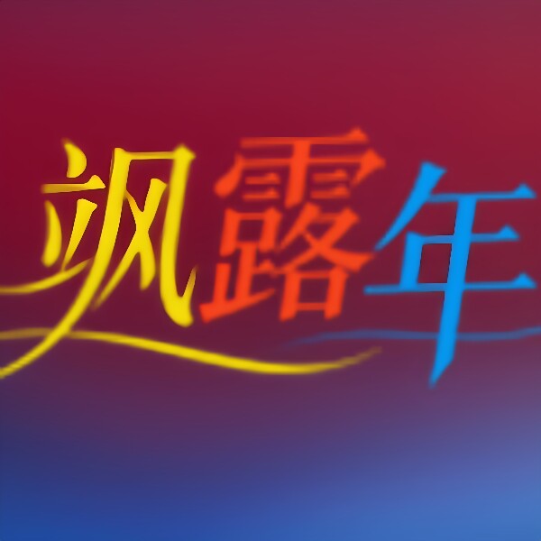飒露年玩具精品店的LOGO