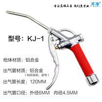 Open clean KJ-1 6 * 120mm aluminum air pipe does not leak strong blowing force aluminum alloy high pressure resistant dust blowing gun air gun