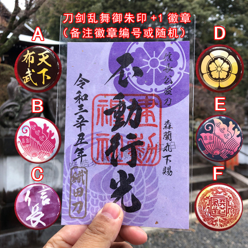 日本京都刀劍亂舞第十10彈御朱印巡禮骨喰藤四郎建勲神社朱印