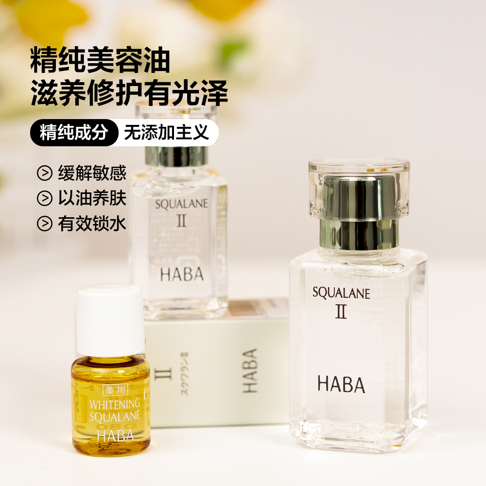 Japan HABA second generation squalane oil pure beauty oil essential oil moisturizing lock water white yellow VC whitening oil 15 30ml