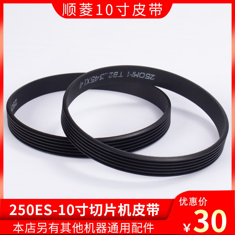 Shunling 250ES-10 inch semi-automatic slicer meat cutter belt drive belt accessories TB2-345