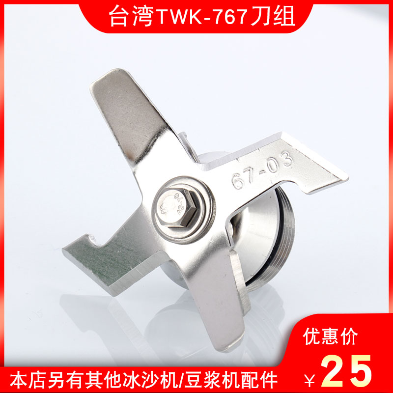 Taiwan Imported Ice Sand Machine Accessories Blade Rotating Shaft TWK-767 800 Soybean Milk Machine Blade Cuisine Machine Knife Group