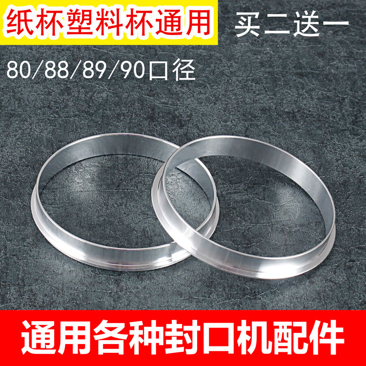 Yidong milk tea sealing machine accessories 90 caliber aluminum ring 88 ring ring