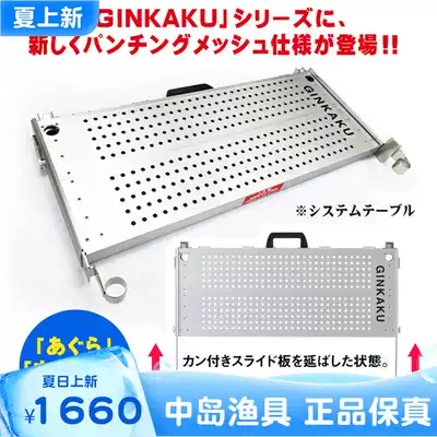 (Nakajima fishing gear)Japan silver pavilion GINKAKU new perforated silver pavilion G098 G-099 widening board