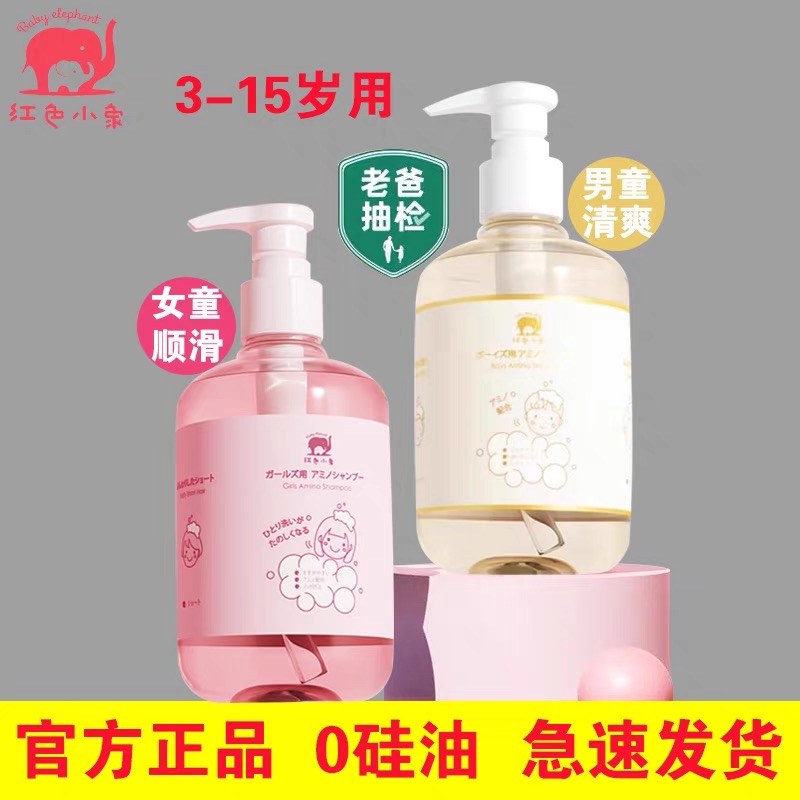Red small elephant amino acid child shampoo 3-6 years old boy stop itch special 10 girl smooth