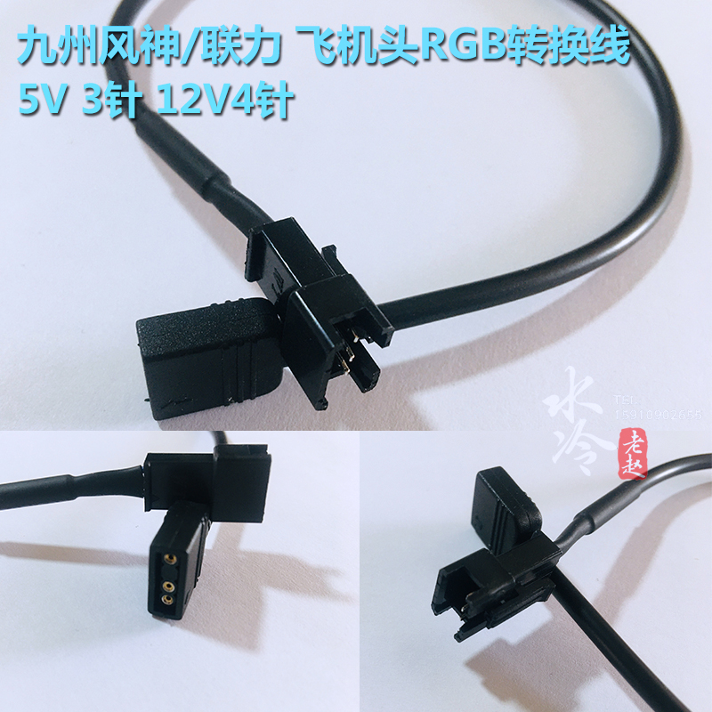 Kyushu Wind Gods Force Aircraft Head RGB Conversion Line Mirage 5V 3 Pin 12V4 Pin AURA Sync