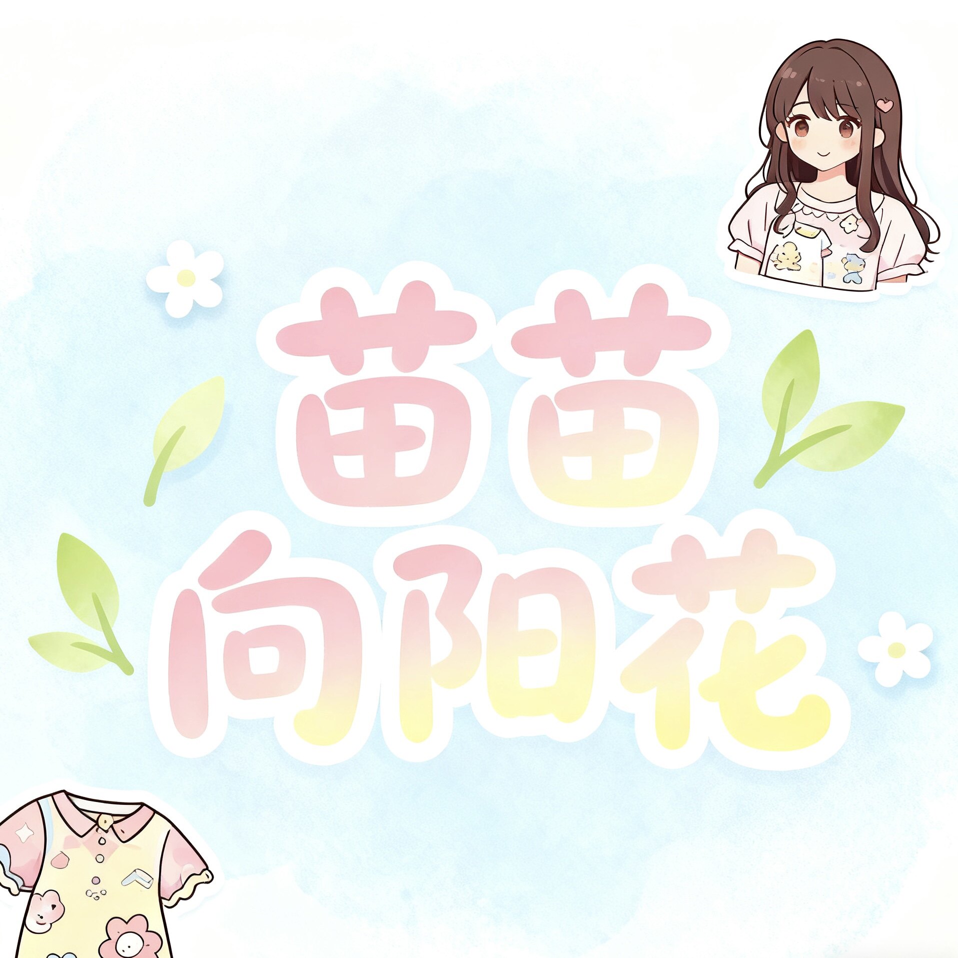 苗苗向阳花plus店