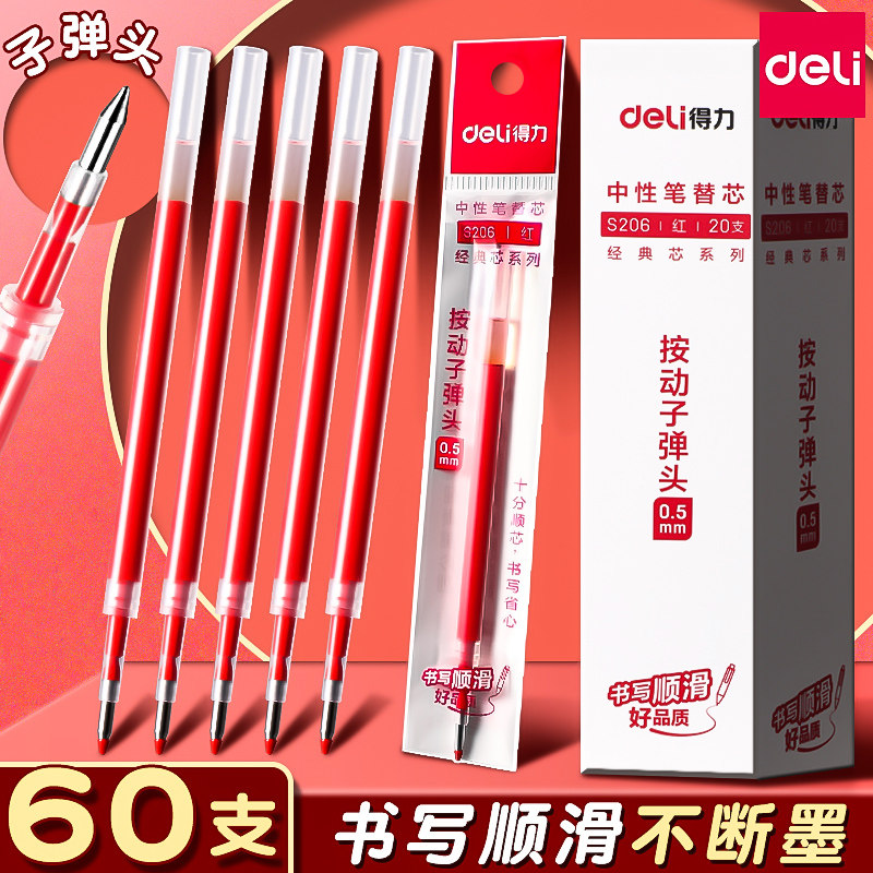 得力红色笔芯按动式0.5mm子弹头按动笔中性笔替换芯速干臻顺滑红笔芯水笔芯学生专用老师批改做作业用考试用